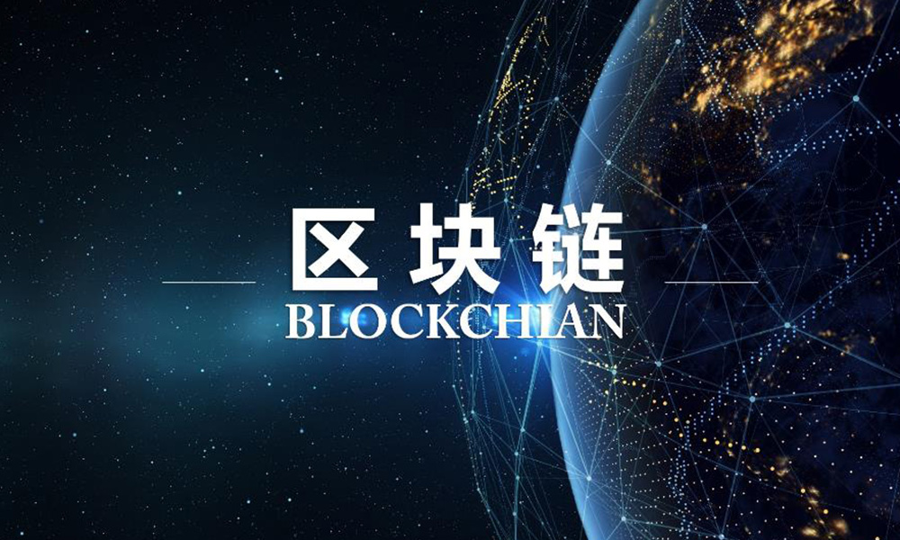 區塊鏈科普，什么是區塊鏈？圖片
