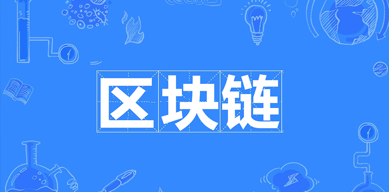 區塊鏈的未來發展，對普通老百姓有什么影響？圖片